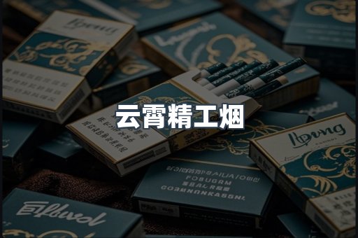 云霄精工烟