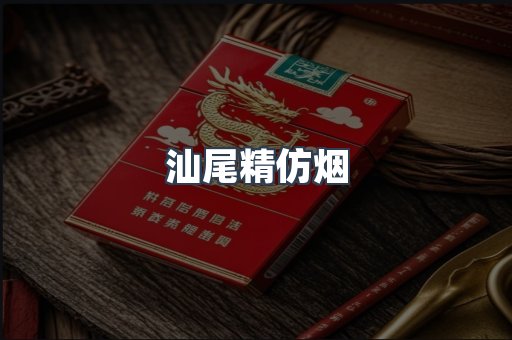 汕尾精仿烟