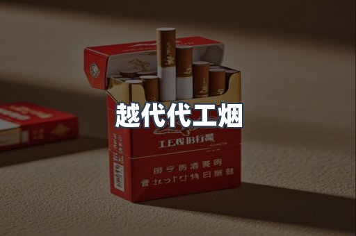越代代工烟